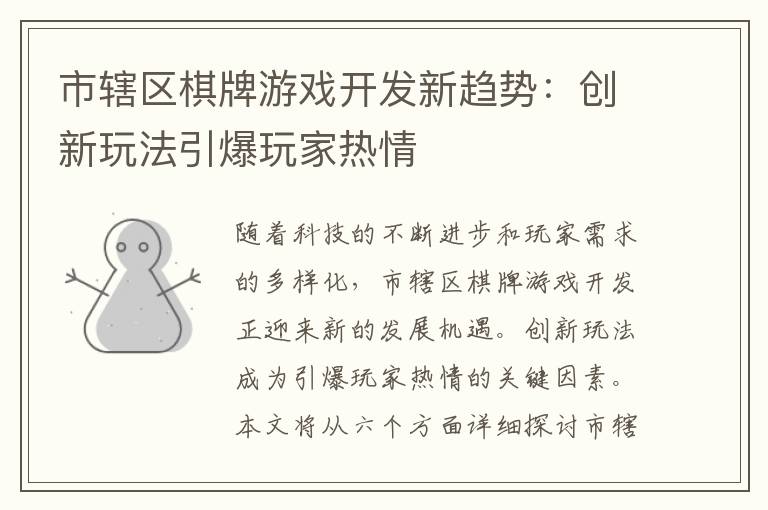 市辖区棋牌游戏开发新趋势：创新玩法引爆玩家热情