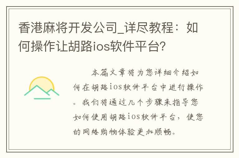 香港麻将开发公司_详尽教程：如何操作让胡路ios软件平台？