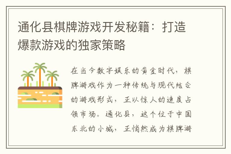 通化县棋牌游戏开发秘籍：打造爆款游戏的独家策略