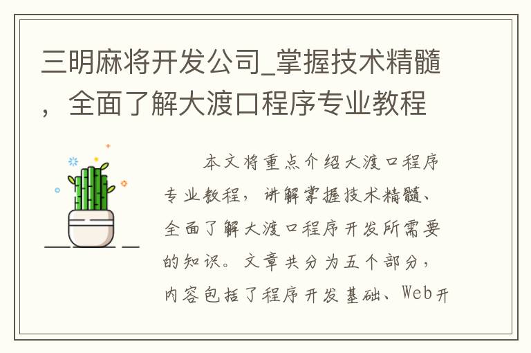 三明麻将开发公司_掌握技术精髓，全面了解大渡口程序专业教程