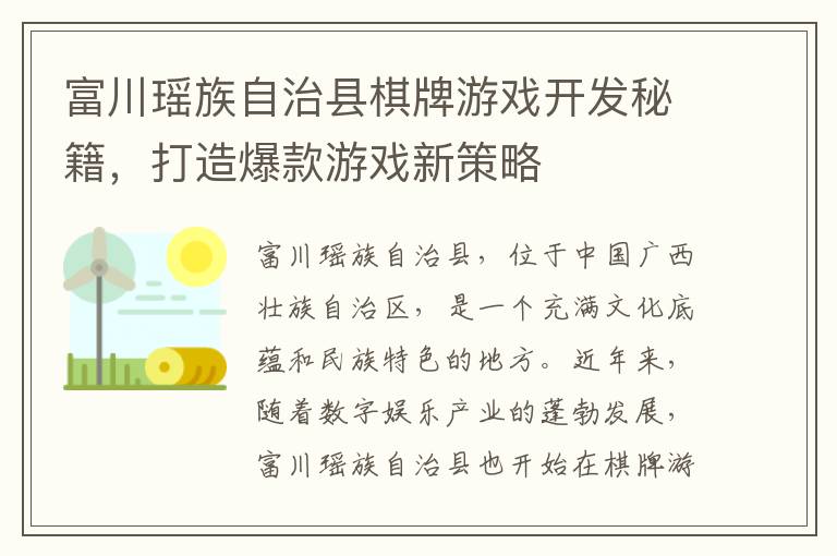 富川瑶族自治县棋牌游戏开发秘籍，打造爆款游戏新策略