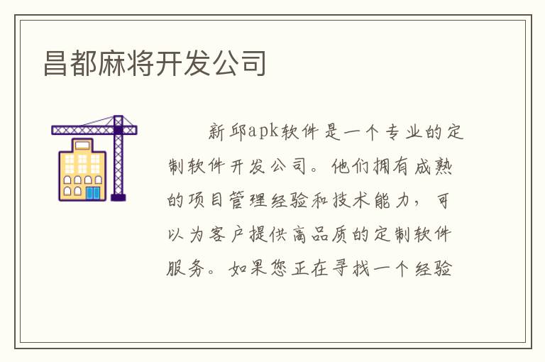 昌都麻将开发公司