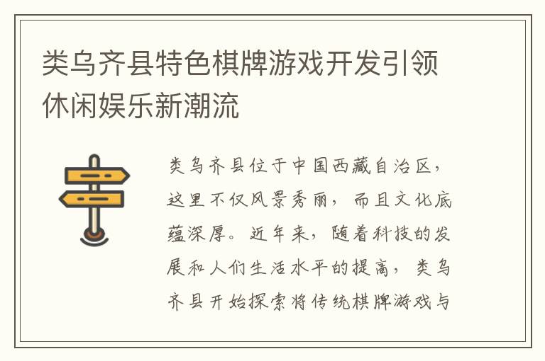 类乌齐县特色棋牌游戏开发引领休闲娱乐新潮流