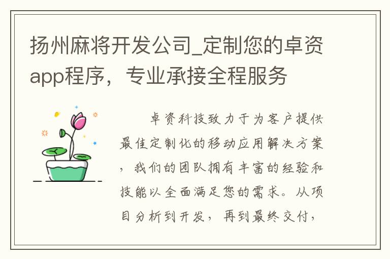 扬州麻将开发公司_定制您的卓资app程序，专业承接全程服务