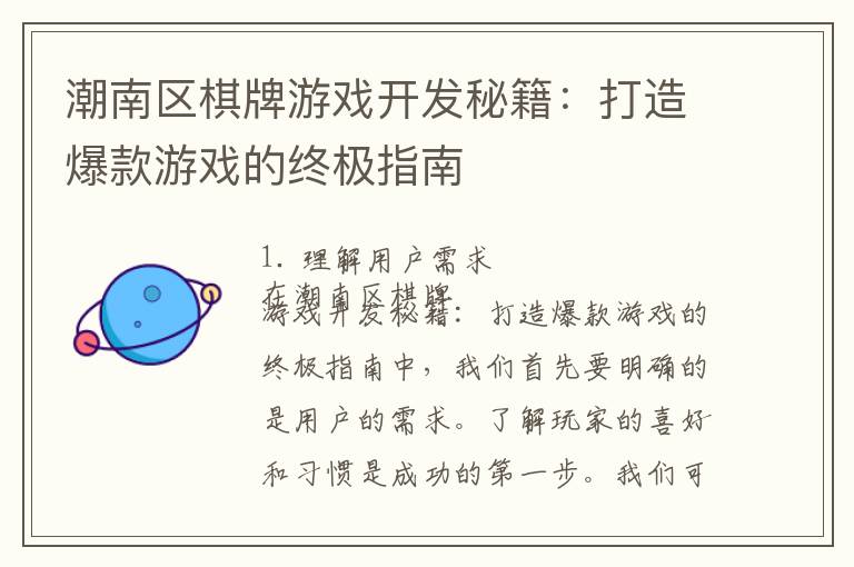 潮南区棋牌游戏开发秘籍：打造爆款游戏的终极指南