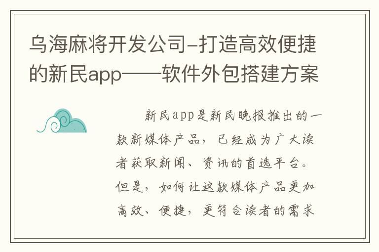 乌海麻将开发公司-打造高效便捷的新民app——软件外包搭建方案分享
