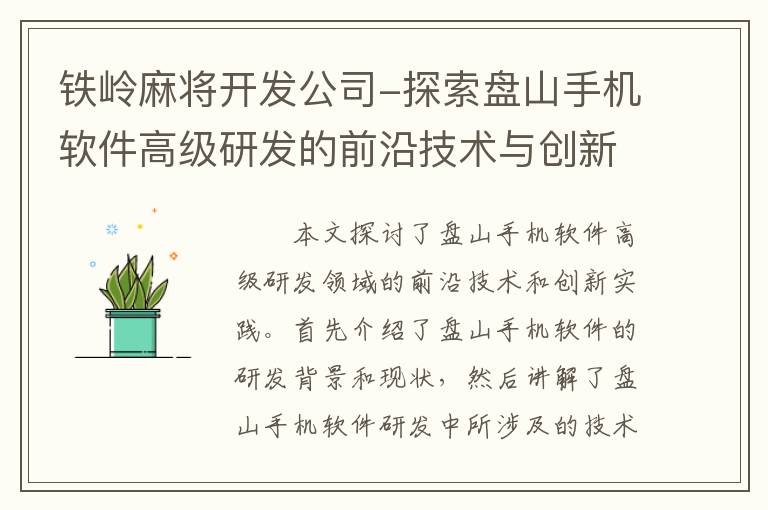 铁岭麻将开发公司-探索盘山手机软件高级研发的前沿技术与创新实践