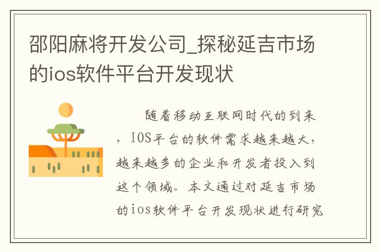 邵阳麻将开发公司_探秘延吉市场的ios软件平台开发现状