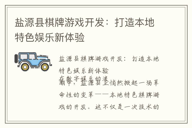 盐源县棋牌游戏开发：打造本地特色娱乐新体验