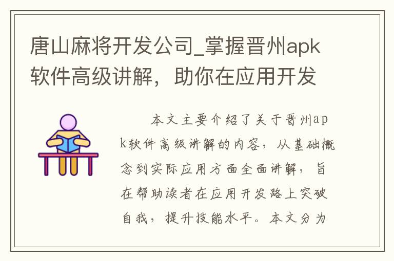 唐山麻将开发公司_掌握晋州apk软件高级讲解，助你在应用开发路上突破！