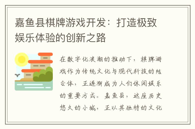 嘉鱼县棋牌游戏开发：打造极致娱乐体验的创新之路
