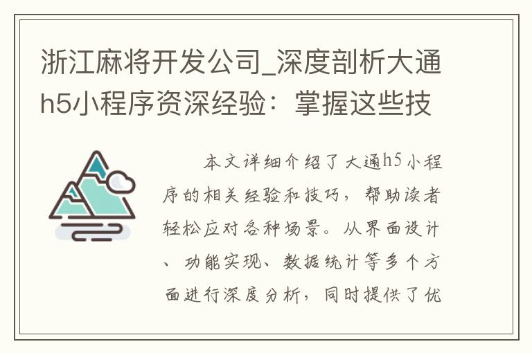 浙江麻将开发公司_深度剖析大通h5小程序资深经验：掌握这些技巧，让你轻松应对各种场景！