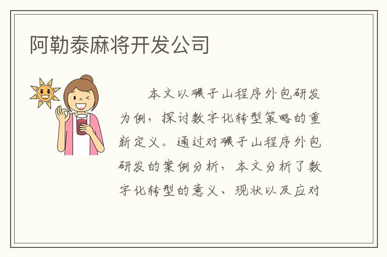 阿勒泰麻将开发公司