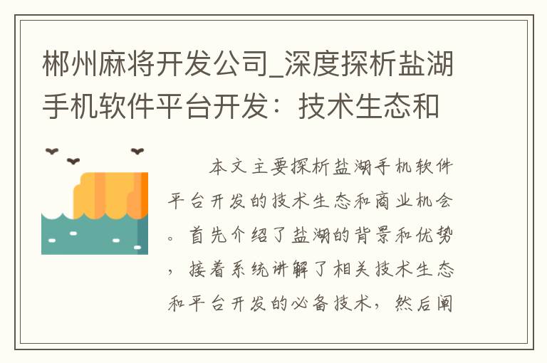郴州麻将开发公司_深度探析盐湖手机软件平台开发：技术生态和商业机会