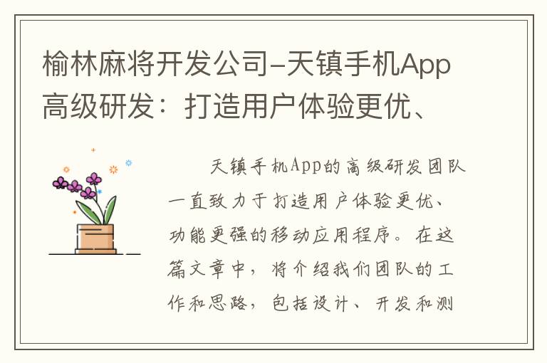 榆林麻将开发公司-天镇手机App高级研发：打造用户体验更优、功能更强的移动应用程序