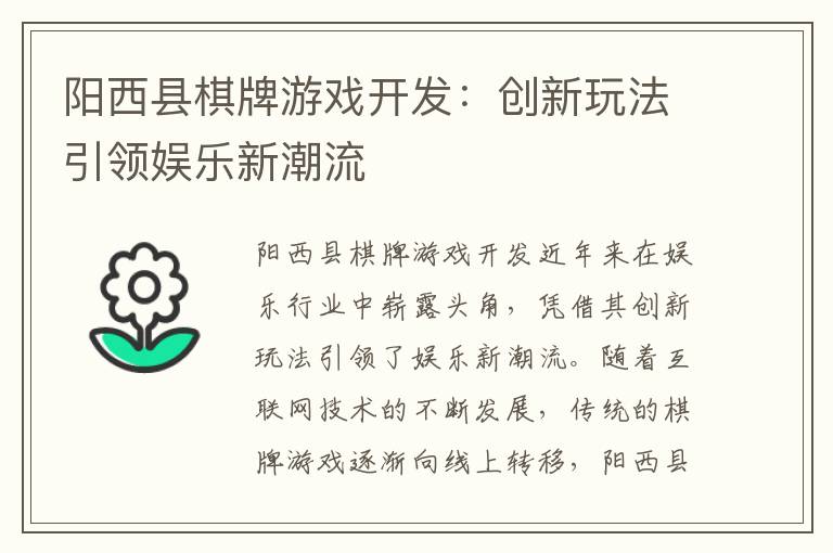 阳西县棋牌游戏开发：创新玩法引领娱乐新潮流