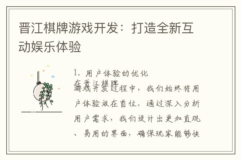 晋江棋牌游戏开发：打造全新互动娱乐体验