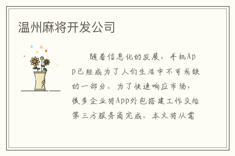 温州麻将开发公司
