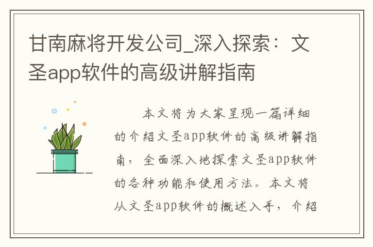 甘南麻将开发公司_深入探索：文圣app软件的高级讲解指南