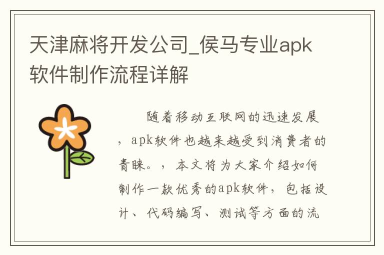 天津麻将开发公司_侯马专业apk软件制作流程详解