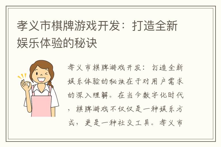 孝义市棋牌游戏开发：打造全新娱乐体验的秘诀