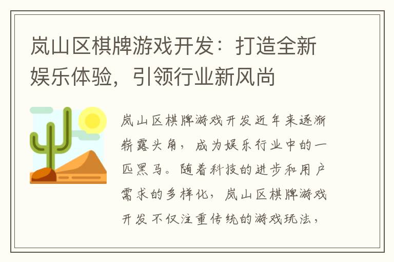 岚山区棋牌游戏开发：打造全新娱乐体验，引领行业新风尚