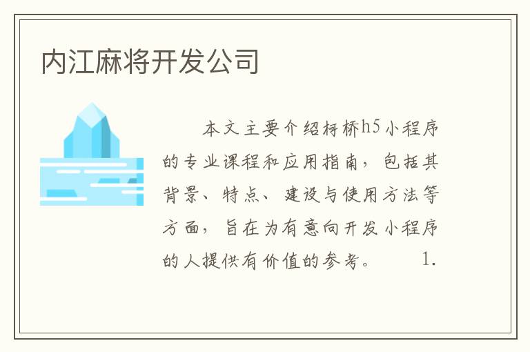 内江麻将开发公司