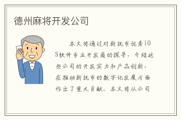 德州麻将开发公司