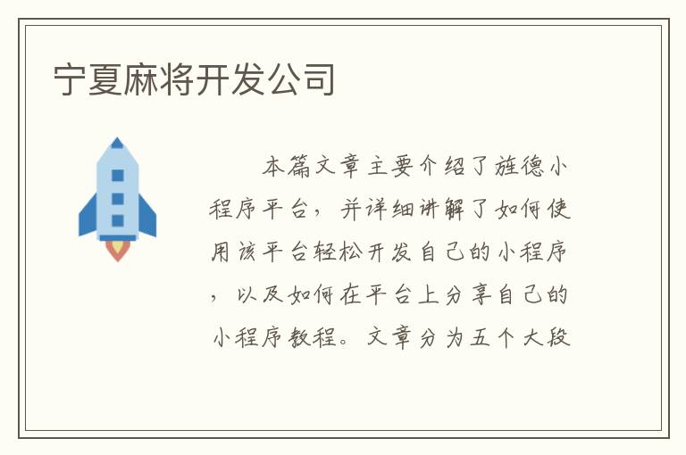 宁夏麻将开发公司