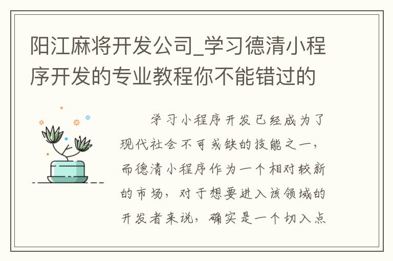 阳江麻将开发公司_学习德清小程序开发的专业教程你不能错过的！