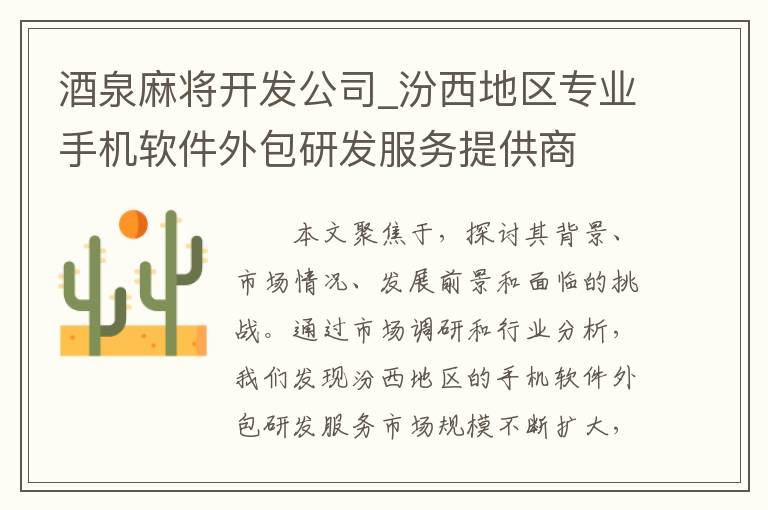 酒泉麻将开发公司_汾西地区专业手机软件外包研发服务提供商