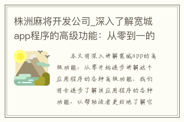 株洲麻将开发公司_深入了解宽城app程序的高级功能：从零到一的讲解