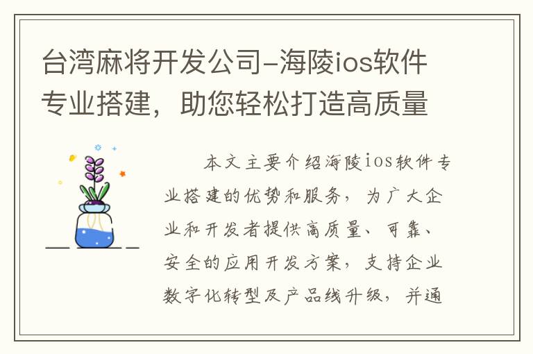 台湾麻将开发公司-海陵ios软件专业搭建，助您轻松打造高质量应用！