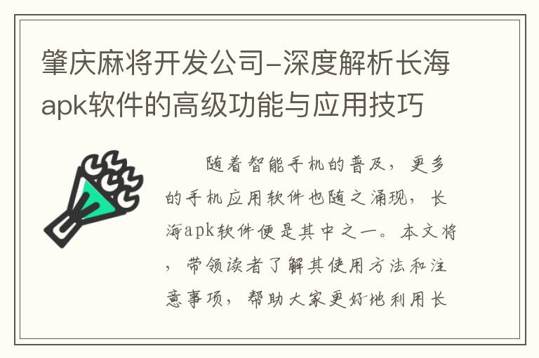 肇庆麻将开发公司-深度解析长海apk软件的高级功能与应用技巧
