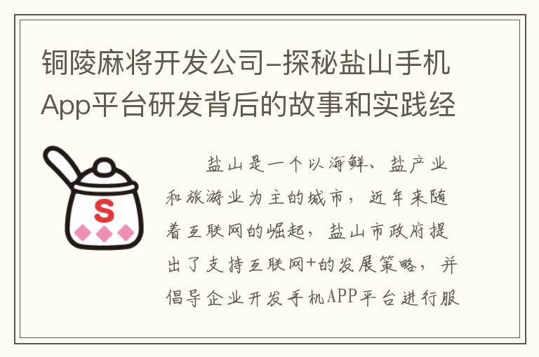 铜陵麻将开发公司-探秘盐山手机App平台研发背后的故事和实践经验