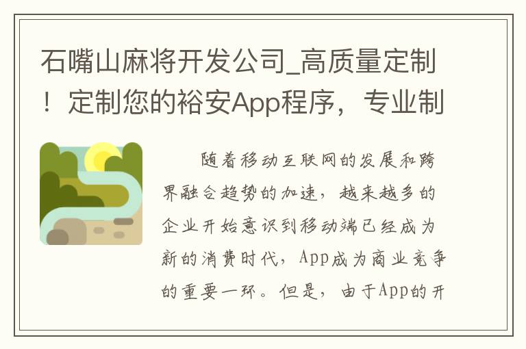 石嘴山麻将开发公司_高质量定制！定制您的裕安App程序，专业制作！