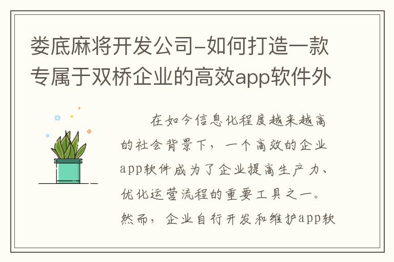 娄底麻将开发公司-如何打造一款专属于双桥企业的高效app软件外包搭建方案？