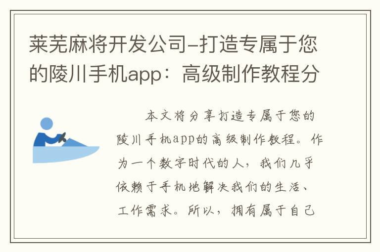 莱芜麻将开发公司-打造专属于您的陵川手机app：高级制作教程分享！