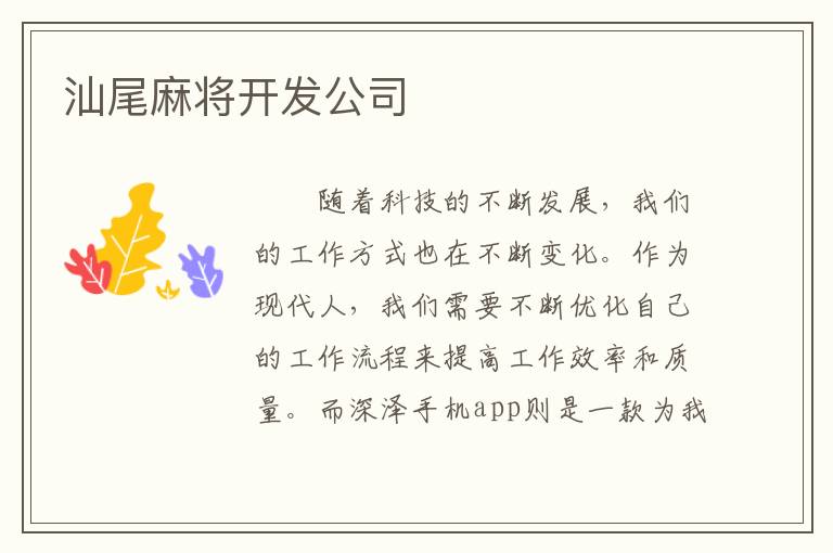 汕尾麻将开发公司