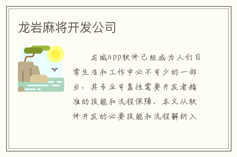 龙岩麻将开发公司