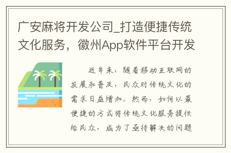 广安麻将开发公司_打造便捷传统文化服务，徽州App软件平台开发探索