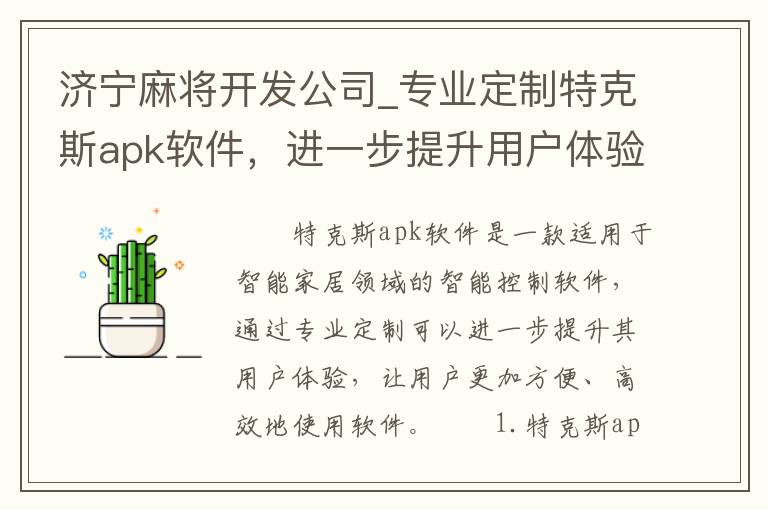 济宁麻将开发公司_专业定制特克斯apk软件，进一步提升用户体验