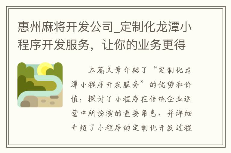 惠州麻将开发公司_定制化龙潭小程序开发服务，让你的业务更得心应手