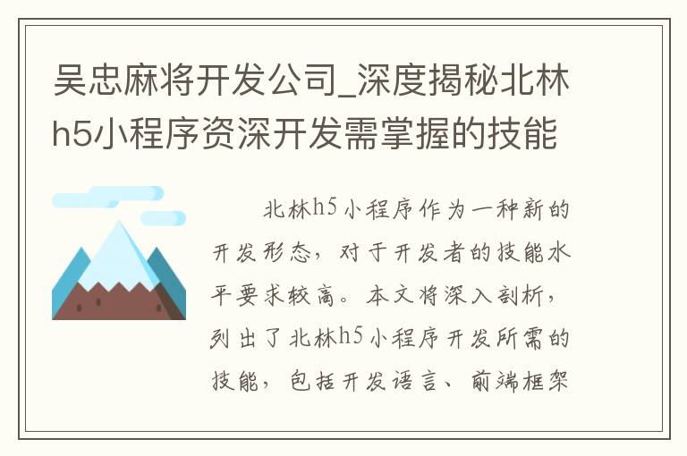 吴忠麻将开发公司_深度揭秘北林h5小程序资深开发需掌握的技能！