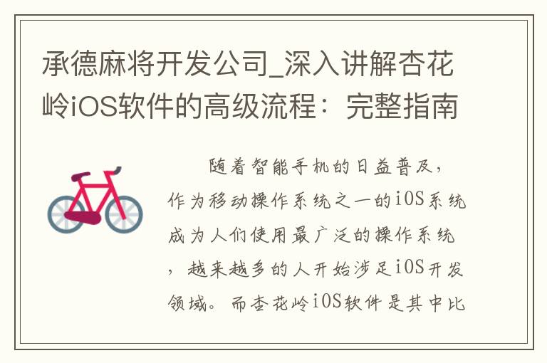 承德麻将开发公司_深入讲解杏花岭iOS软件的高级流程：完整指南