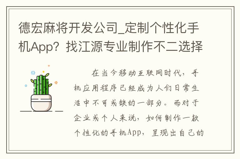 德宏麻将开发公司_定制个性化手机App？找江源专业制作不二选择！
