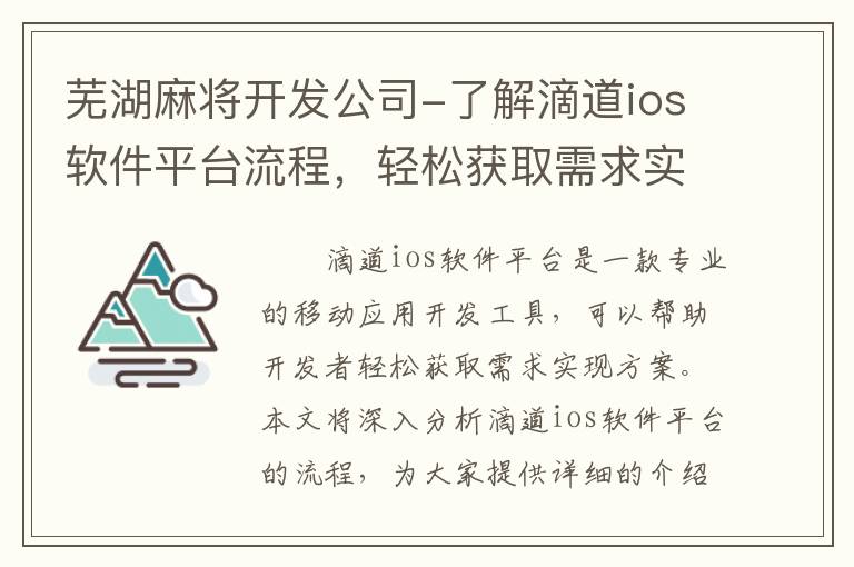 芜湖麻将开发公司-了解滴道ios软件平台流程，轻松获取需求实现方案