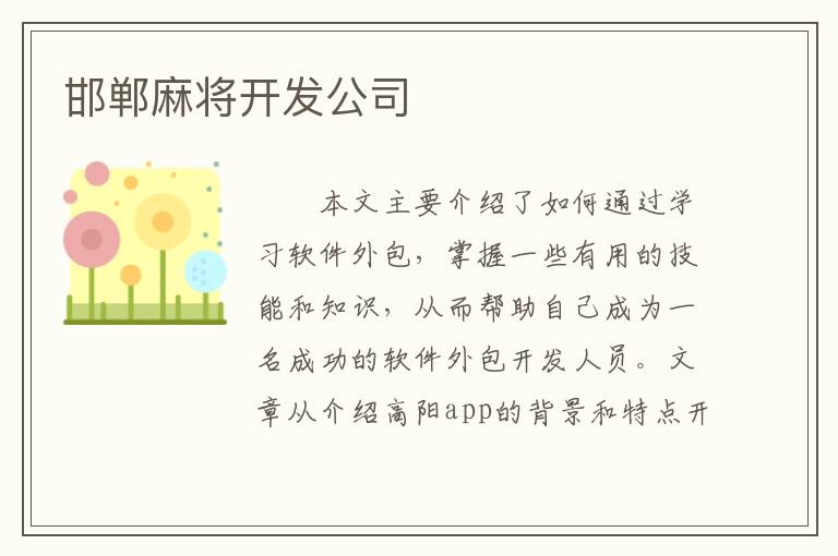 邯郸麻将开发公司