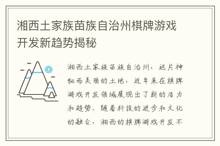 湘西土家族苗族自治州棋牌游戏开发新趋势揭秘