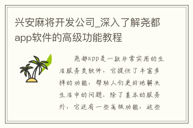 兴安麻将开发公司_深入了解尧都app软件的高级功能教程